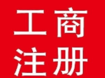 圖 專業(yè)工商注冊(cè)收轉(zhuǎn)執(zhí)照年檢變更股權(quán)轉(zhuǎn)讓全北京范圍 北京工商注冊(cè)