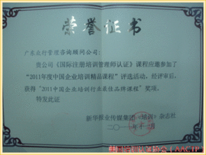aactp國際注冊培訓師榮獲 2011中國企業培訓精品課程